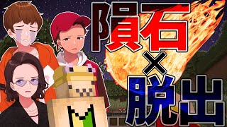 隕石が落ちる村からの脱出！DDの大活躍がヤバすぎた - マインクラフト