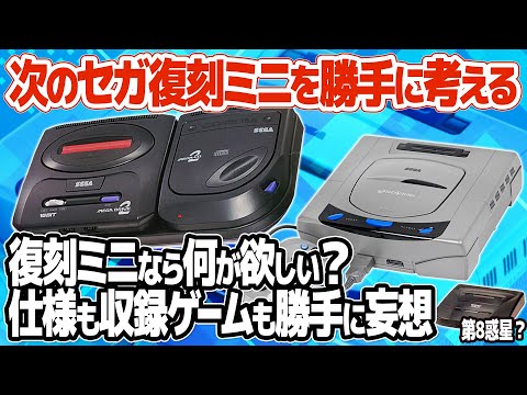 発表直前？セガのメガドライブミニに続く復刻ミニゲーム機と収録ゲームを勝手に妄想。次に来るのはメガドライブミニ2？又セガサターンミニ？セガ新プロジェクト発表生放送の内容とは。