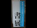 第10回 新潟大学書道科OB有志による書展 群馬展 4K 第10回 新潟大学書道科OB有志による書展 群馬展 4K