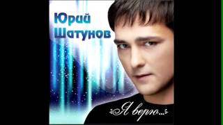 Video thumbnail of "ЮРИЙ ШАТУНОВ - РОМАШКИ 2012"