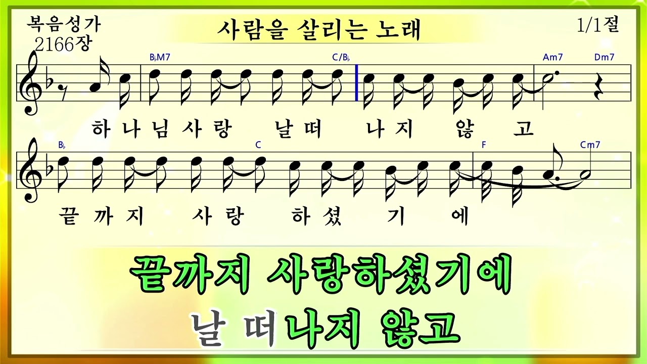 사람을 살리는 노래 (미가엘복음성가반주 2166장)