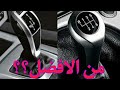هل اشتري سيارة بناقل حركة يدوي او اتوماتيكي من الافضل