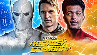 ЮБИЛЕЙНЫЙ 150-Й ЭПИЗОД СЕРИАЛА &quot;ФЛЭШ&quot; (Годспид, Сын Флэша, Возвращение Зума... + теория) / The Flash