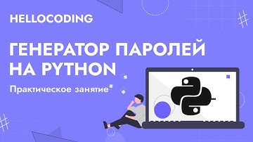 Как сделать генератор паролей на Python | Программирование на Python для детей | Бесплатный урок