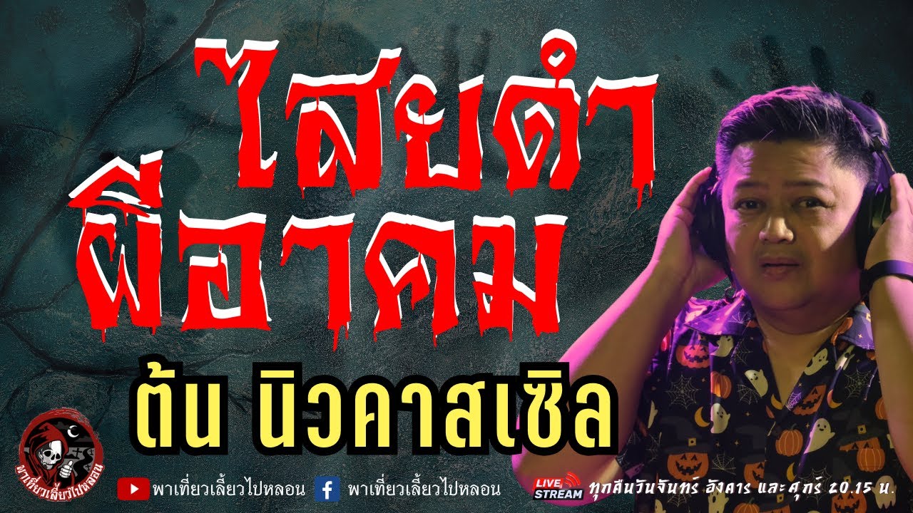 เรื่อง ไสยดำผีอาคม - ต้น นิวคาสเซิล
