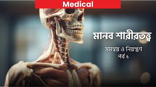 মানব শারীরতত্ত্ব | সমন্বয় ও নিয়ন্ত্রণ পর্ব - ০১ | Medical Admission Preparation
