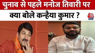 Lok Sabha Election 2024: चुनाव से पहले Manoj Tiwari पर Kanhaiya Kumar ने दिया बड़ा बयान | Aaj Tak