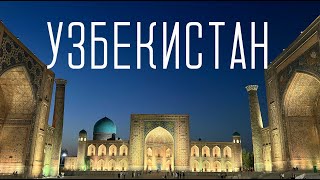 УЗБЕКИСТАН 2024. Ташкент, Самарканд, Бухара. Почему это "страна миллионеров"?