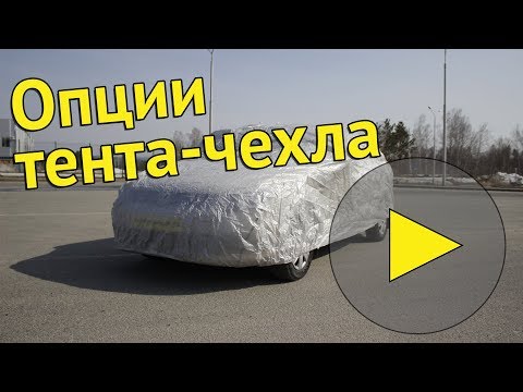 Опции | Эконом плюс [защитные тенты для автомобиля]