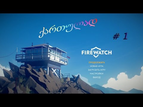 FIREWATCH  ● ქართულად #1