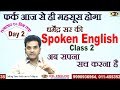 Free spoken english class 2  spoken english  the easiest way to speak english by dharmendra sir