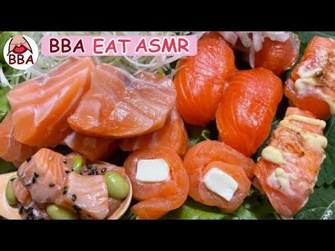 【ASMR 咀嚼音】サーモンづくし | SALMON SUSHI | MUKBANG | EATING SOUNDS