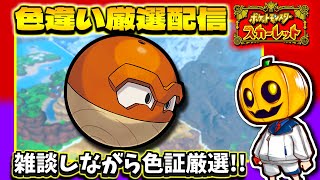 ポケモンSV】オシャボ＆色証解禁!! 「ヒスイビリリダマ」色証厳選をし