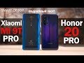Honor 20 Pro vs Xiaomi Mi 9T Pro: "бюджетные" ФЛАГМАНЫ! Выбираем!