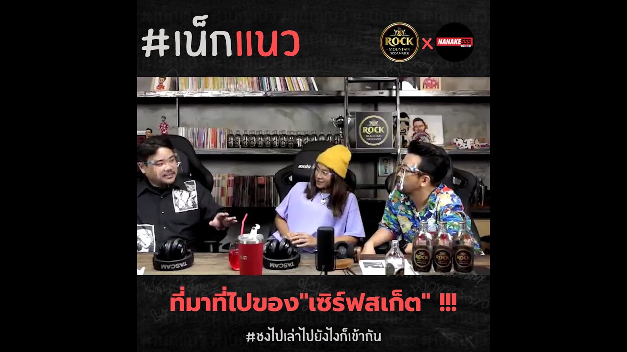 ที่มาที่ไปของ"เซิร์ฟสเก็ต" !!! | #เน็กแนว