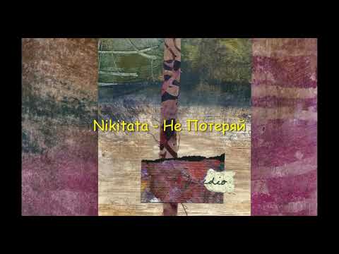 Nikitata - Не Потеряй  (полностью,слова,караоке)