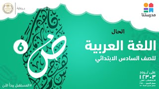 الحال | اللغة العربية | الصف السادس الابتدائي