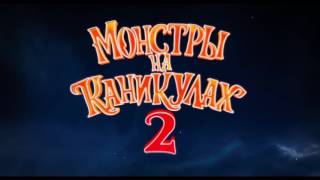 Монстры на каникулах 2 2015 Русский Тизер Трейлер мультфильм Монстры на каникулах 2 2015 Русский Тизер Трейлер мультфильм