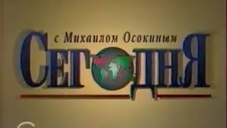 Заставка программы "Сегодня" с Михаилом Осокиным (НТВ, 1993-1994) (Реконструкция)