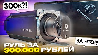 Голый КОРОЛЬ всех рулей. Обзор на Simuсube 2 Ultimate. За 300000 рублей