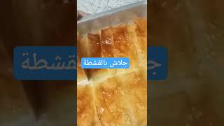 جلاش بالقشطة مطبخ_هالة_الشريف