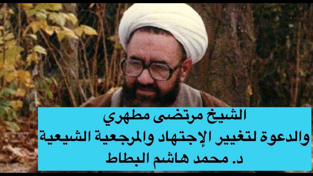 الشيخ مرتضى مطهري يدعو لتغيير الإجتهاد والمرجعية عند الشيعة د. محمد هاشم  البطاط - YouTube