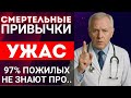 Эти привычки УБИВАЮТ после 50 и врачи молчат