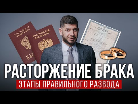 Как правильно расторгнуть брак? Сроки, этапы развода. Юрист о расторжении брака