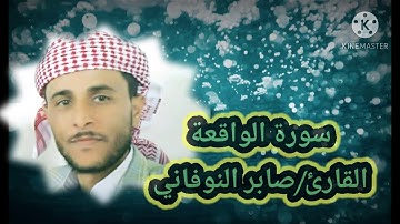 سورة الواقعة كاملة. القارئ صابر النوفاني