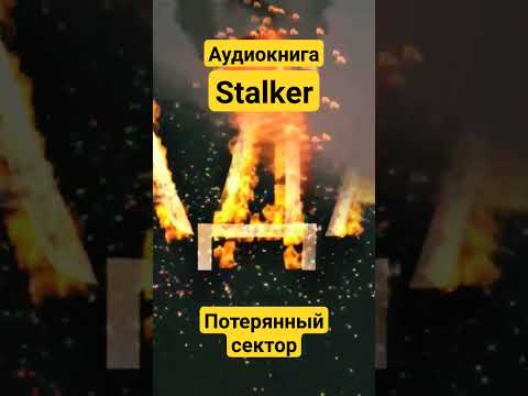 Stalker Аудиокнига-Потерянный сектор. 1 Александр Родин #аудиокнига #потерянныйсектор #сталкер Stalker Аудиокнига-Потерянный сектор. 1 Александр Родин #аудиокнига #потерянныйсектор #сталкер