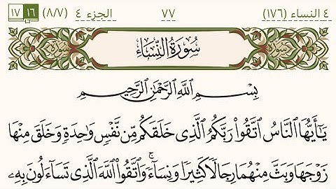 سورة النساء من صفحة 77 إلى صفحة 80 بصوت الشيخ ياسر الدوسري