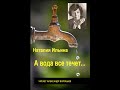 Ильина - А вода все течет. Аудиокнига. Читает Александр Воробьев.