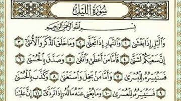 {92}- سورة الليل AlLail كاملة بصوت الشيخ ياسر الدوسري full HD