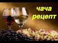 Рецепт Чачи //Виноградный самогон.