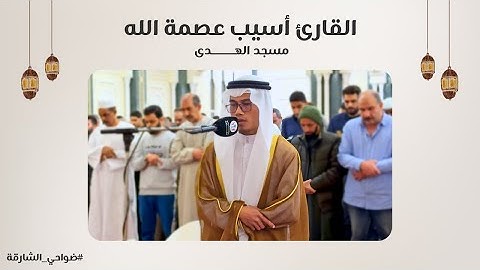 القارئ أسيب عصمة الله | سورة البقرة | مسجد الهدى - الشارقة