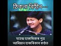 Thikona Bihin Jibon Nator//ঠিকনা বিহীন//Mahendra Hazarika Song//Aryan Hazarika Mp3 Song