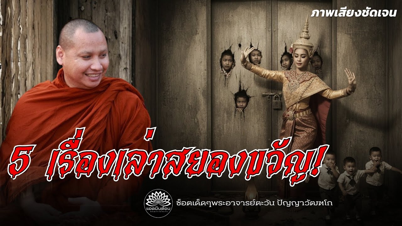 5 เรื่องเล่าสยองขวัญ!  #พระอาจารย์ตะวัน #ธรรมะ #ผี #หลอน #หลอนไดอารี่ #สำนักสงฆ์ถ้ำแจ้ง 