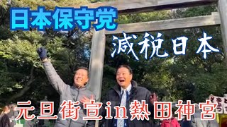 【日本保守党】🎍あけましておめでとう🎍元旦街宣in熱田神宮　館長ch がライブ配信中！