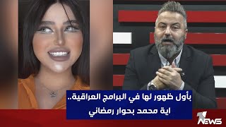 بأول ظهور لها في البرامج العراقية.. اية محمد بحوار رمضاني مع قحطان عدنان | بمختلف الاراء