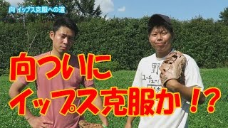 向　イップス克服への道！