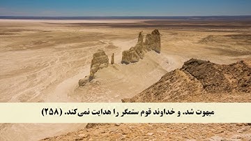 جز 3 ( سوره بقره از آیه 257 تا 259 ) با ترجمه فارسی صوتی و تصویری