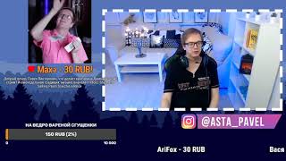 Запись стрима Павла Астапова 25.09.2020