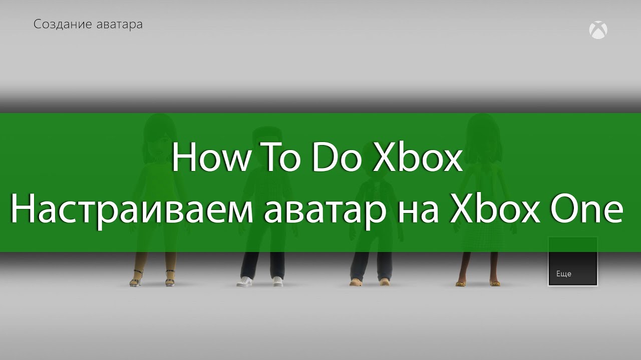 How To Do Xbox - Настраиваем аватар на Xbox One