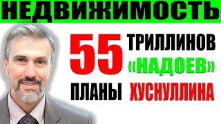 Цены на недвижимость полетят / Планы Хуснуллина / Новая точка роста / 55 триллионов рублей населения