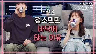 Because This Is My First Life 이민기♥정소민, 오늘은 같이 안자나...? (그놈의 19호실 힝) 171120 EP.13