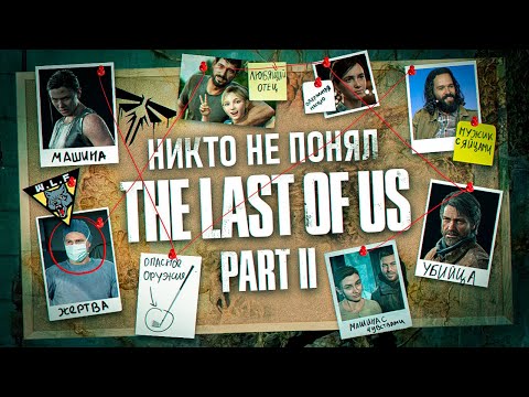 Видео: НИКТО НЕ ПОНЯЛ THE LAST OF US 2