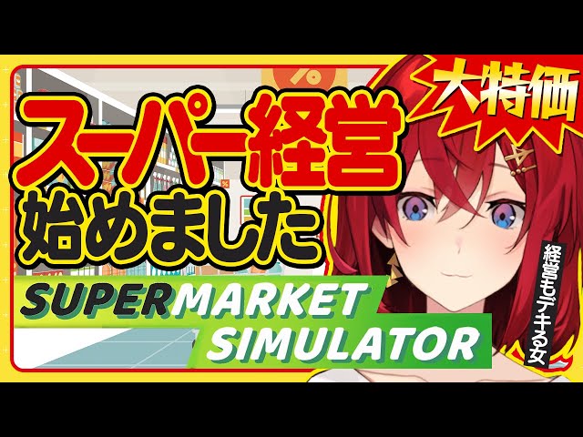 ゼロから始めるスーパーマーケット経営【Supermarket Simulator┃にじさんじ／アンジュ・カトリーナ】のサムネイル