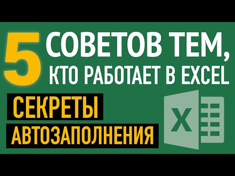Автозаполнение ячеек в Excel.💡5 СЕКРЕТОВ