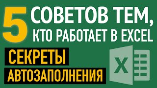 Автозаполнение ячеек в Excel.💡5 СЕКРЕТОВ