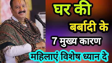 घर बर्बाद होने के 7 बड़े कारण महिलाएं विशेष ध्यान दे#shiv #pradeepmishra